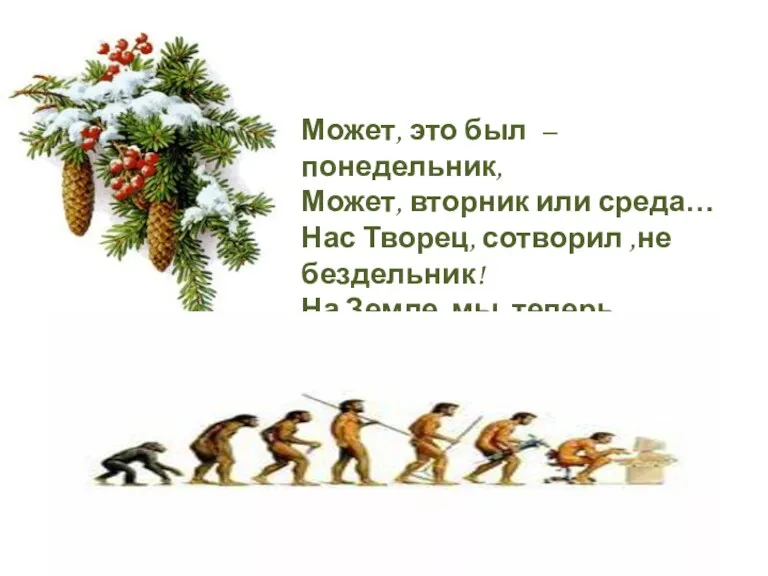 Может, это был – понедельник, Может, вторник или среда… Нас Творец, сотворил ,не