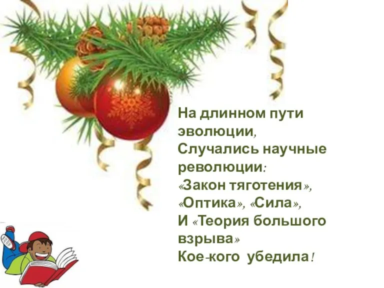 На длинном пути эволюции, Случались научные революции: «Закон тяготения», «Оптика»,