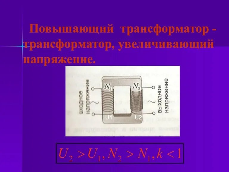 Повышающий трансформатор - трансформатор, увеличивающий напряжение. U1 U2