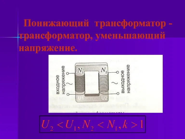 Понижающий трансформатор - трансформатор, уменьшающий напряжение. U1 U2