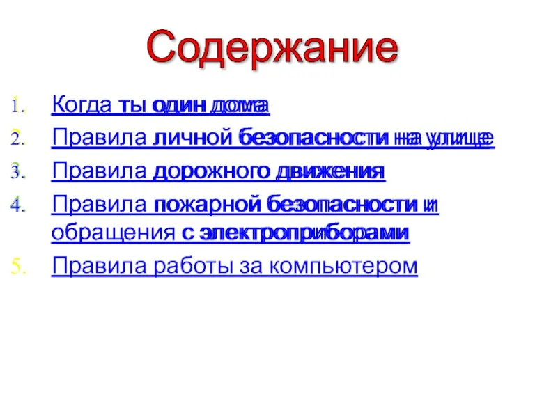 Когда ты один дома Правила личной безопасности на улице Правила