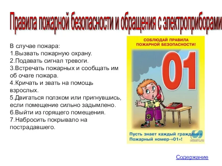 В случае пожара: 1.Вызвать пожарную охрану. 2.Подавать сигнал тревоги. 3.Встречать