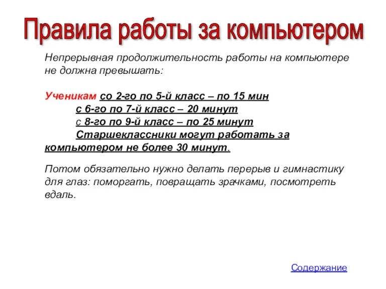 Непрерывная продолжительность работы на компьютере не должна превышать: Ученикам со