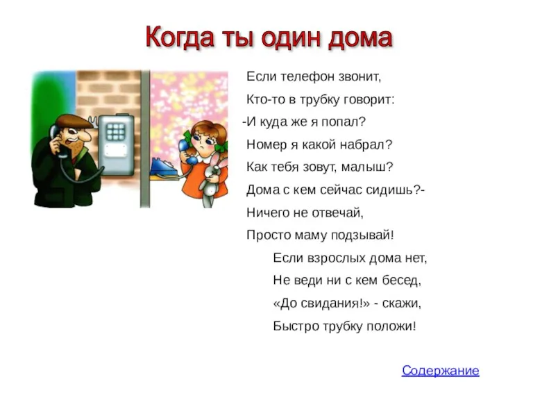 Содержание Когда ты один дома Если телефон звонит, Кто-то в