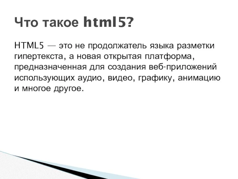 HTML5 — это не продолжатель языка разметки гипертекста, а новая