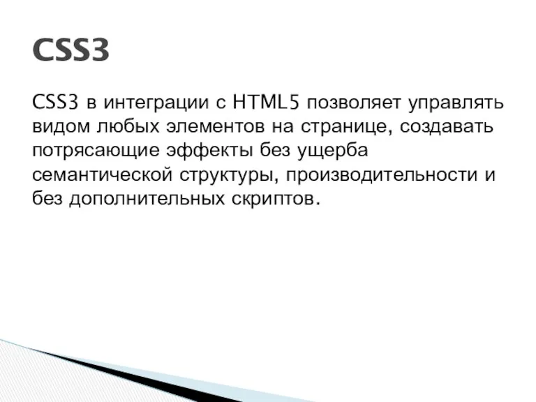 CSS3 в интеграции с HTML5 позволяет управлять видом любых элементов