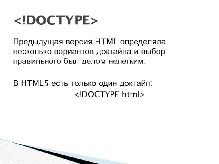 Предыдущая версия HTML определяла несколько вариантов доктайпа и выбор правильного