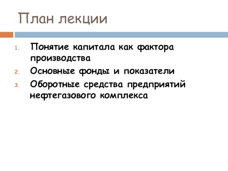 План лекции Понятие капитала как фактора производства Основные фонды и показатели Оборотные средства предприятий нефтегазового комплекса