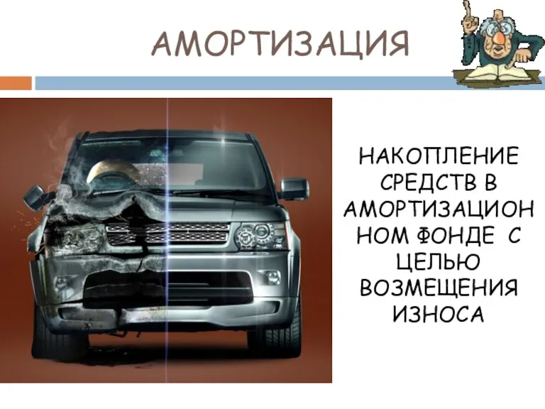 АМОРТИЗАЦИЯ НАКОПЛЕНИЕ СРЕДСТВ В АМОРТИЗАЦИОННОМ ФОНДЕ С ЦЕЛЬЮ ВОЗМЕЩЕНИЯ ИЗНОСА