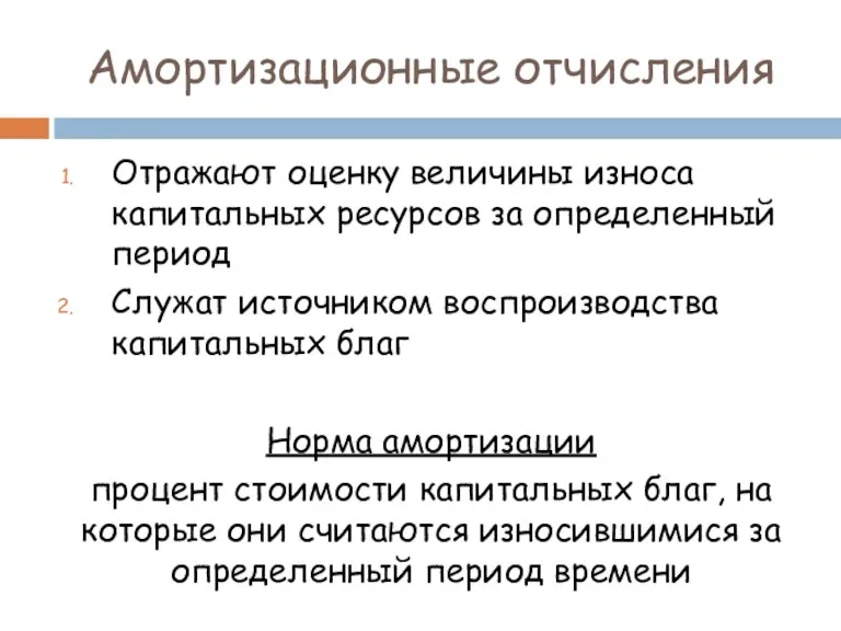 Амортизационные отчисления Отражают оценку величины износа капитальных ресурсов за определенный