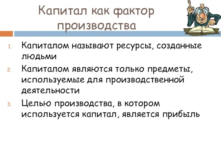 Капитал как фактор производства Капиталом называют ресурсы, созданные людьми Капиталом