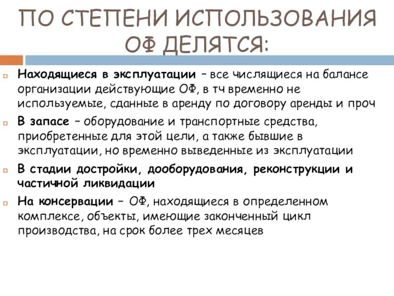 ПО СТЕПЕНИ ИСПОЛЬЗОВАНИЯ ОФ ДЕЛЯТСЯ: Находящиеся в эксплуатации – все