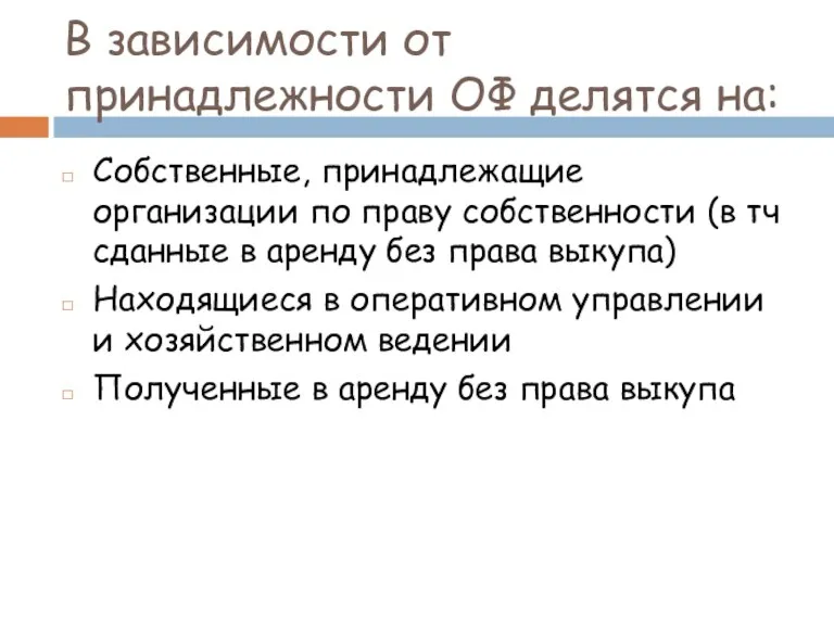 В зависимости от принадлежности ОФ делятся на: Собственные, принадлежащие организации