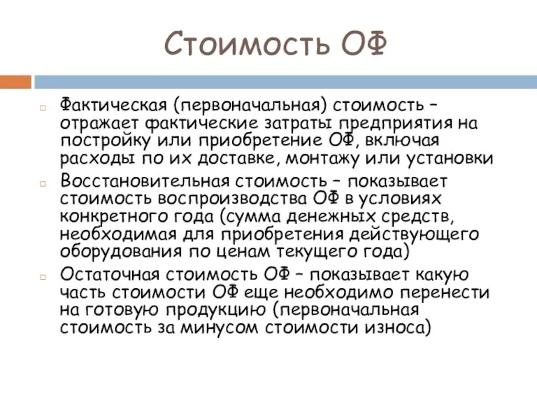 Стоимость ОФ Фактическая (первоначальная) стоимость – отражает фактические затраты предприятия