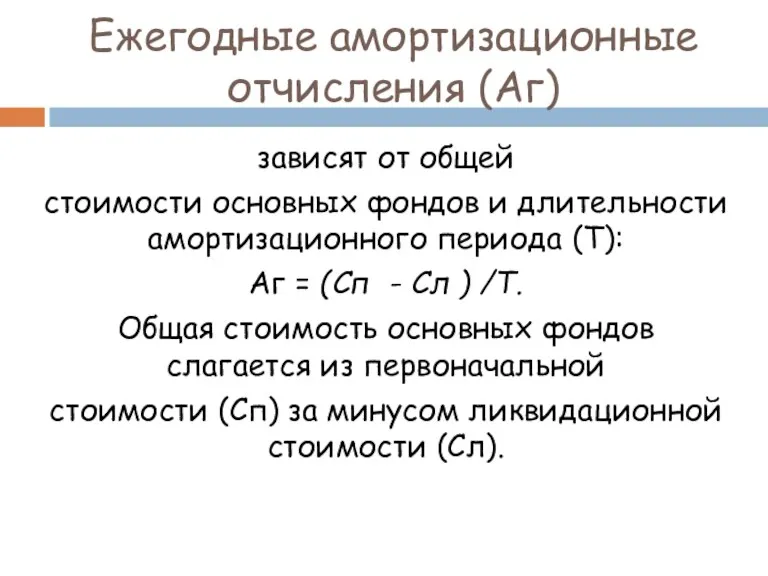 Ежегодные амортизационные отчисления (Aг) зависят от общей стоимости основных фондов