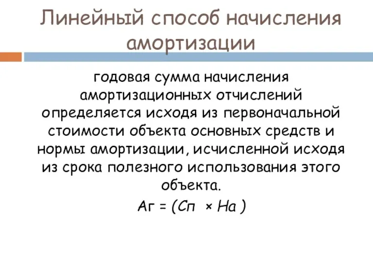 Линейный способ начисления амортизации годовая сумма начисления амортизационных отчислений определяется