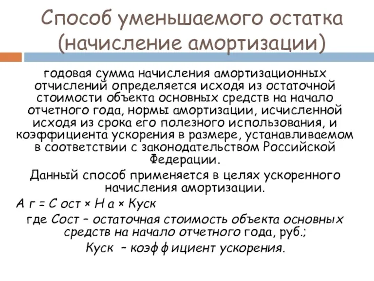 Способ уменьшаемого остатка (начисление амортизации) годовая сумма начисления амортизационных отчислений