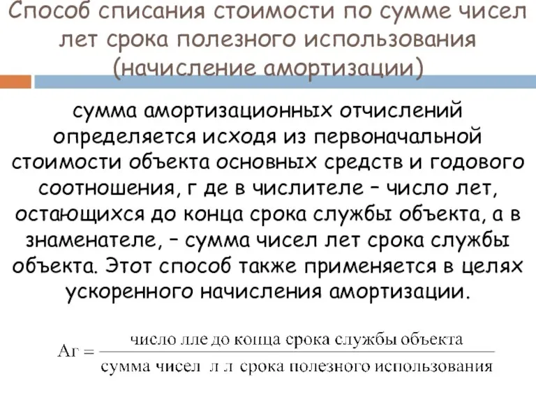 Способ списания стоимости по сумме чисел лет срока полезного использования