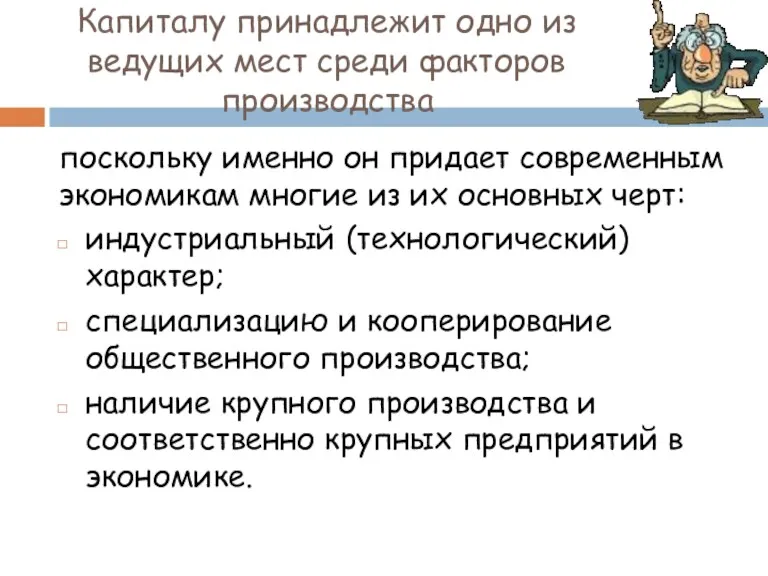 Капиталу принадлежит одно из ведущих мест среди факторов производства поскольку