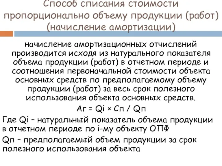 Способ списания стоимости пропорционально объему продукции (работ) (начисление амортизации) начисление