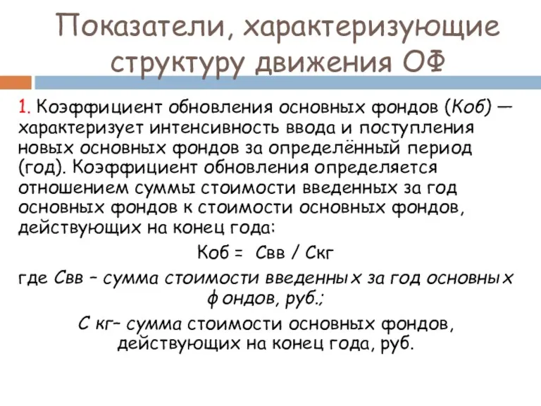 Показатели, характеризующие структуру движения ОФ 1. Коэффициент обновления основных фондов