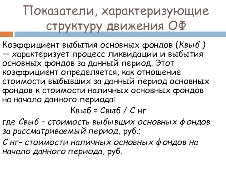 Коэффициент выбытия основных фондов (Квыб ) — характеризует процесс ликвидации