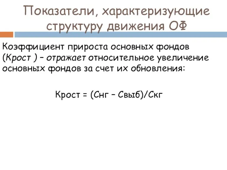 Коэффициент прироста основных фондов (Крост ) – отражает относительное увеличение