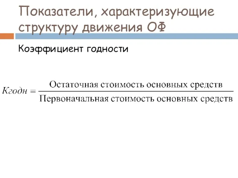 Показатели, характеризующие структуру движения ОФ Коэффициент годности