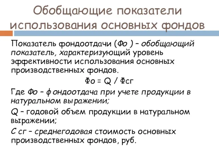 Обобщающие показатели использования основных фондов Показатель фондоотдачи (Фо ) –