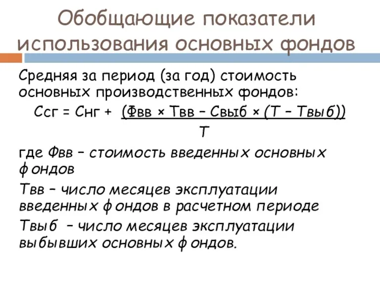 Обобщающие показатели использования основных фондов Средняя за период (за год)