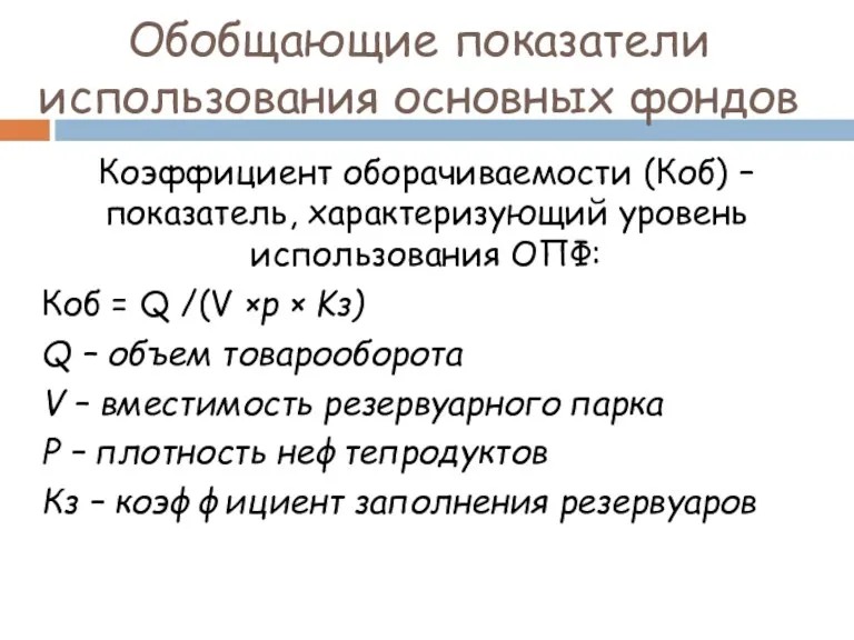 Обобщающие показатели использования основных фондов Коэффициент оборачиваемости (Коб) – показатель,