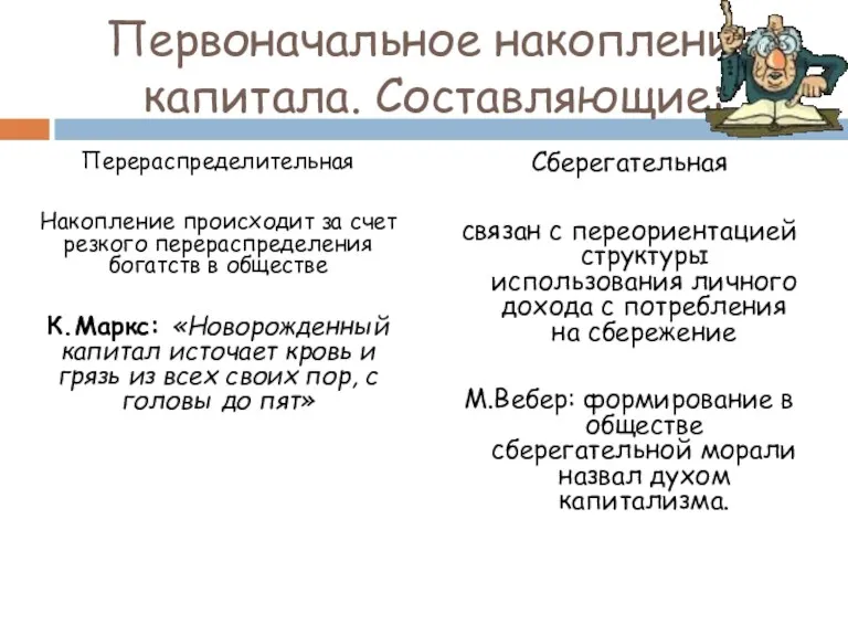 Первоначальное накопление капитала. Составляющие: Перераспределительная Накопление происходит за счет резкого