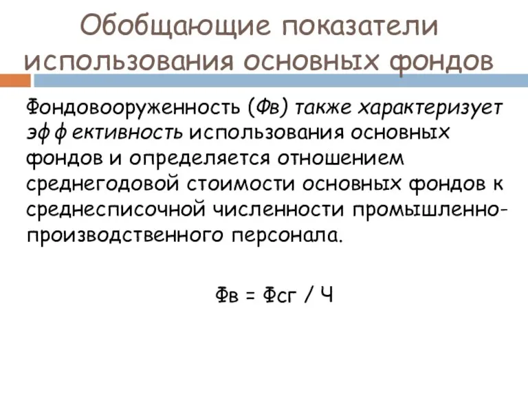 Обобщающие показатели использования основных фондов Фондовооруженность (Фв) также характеризует эффективность