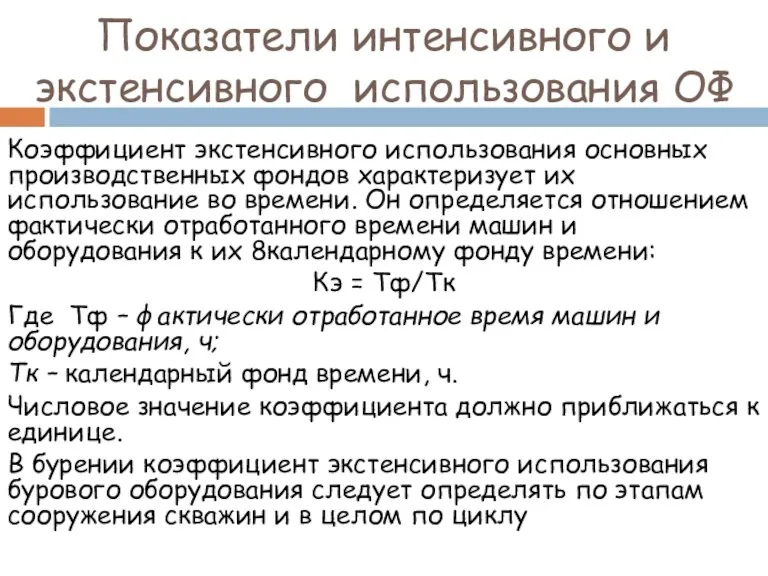 Показатели интенсивного и экстенсивного использования ОФ Коэффициент экстенсивного использования основных