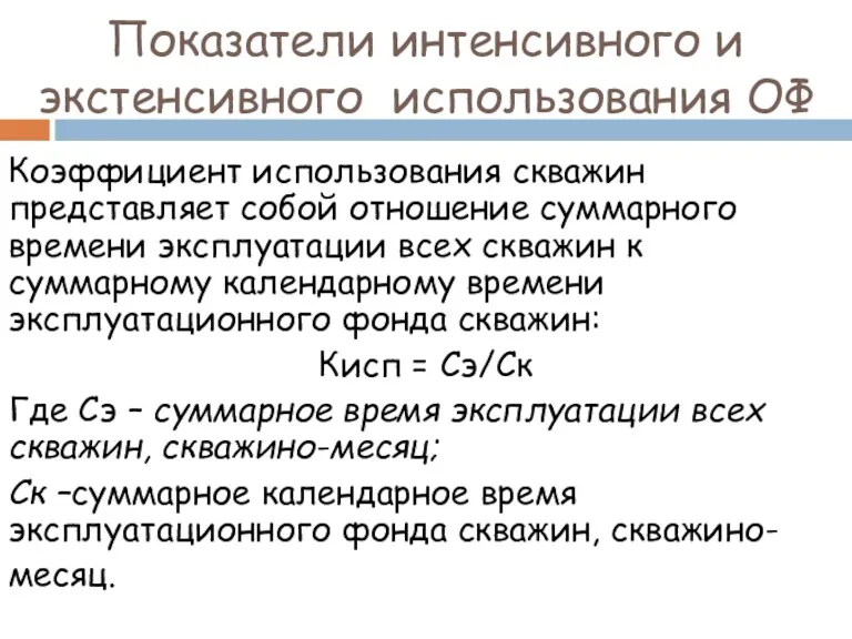 Показатели интенсивного и экстенсивного использования ОФ Коэффициент использования скважин представляет