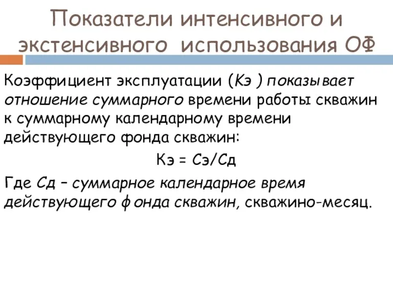 Показатели интенсивного и экстенсивного использования ОФ Коэффициент эксплуатации (Kэ )