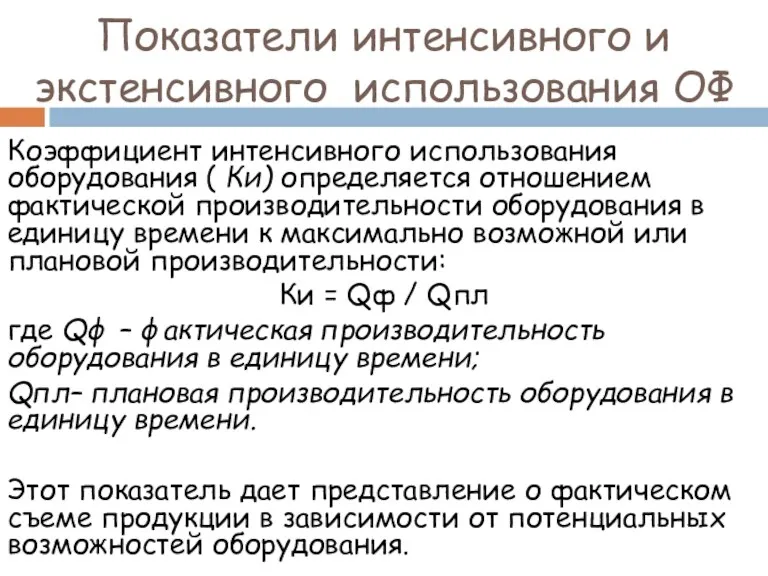 Показатели интенсивного и экстенсивного использования ОФ Коэффициент интенсивного использования оборудования