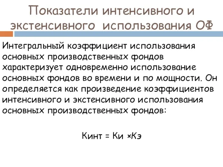 Показатели интенсивного и экстенсивного использования ОФ Интегральный коэффициент использования основных