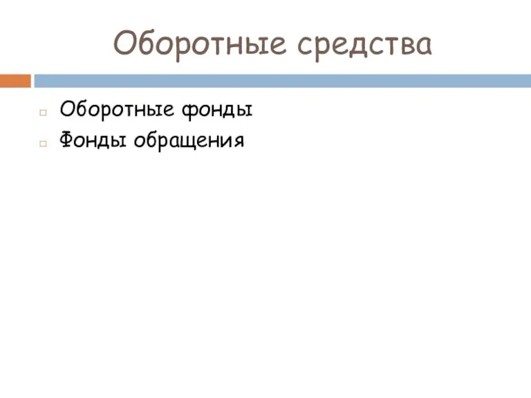 Оборотные средства Оборотные фонды Фонды обращения