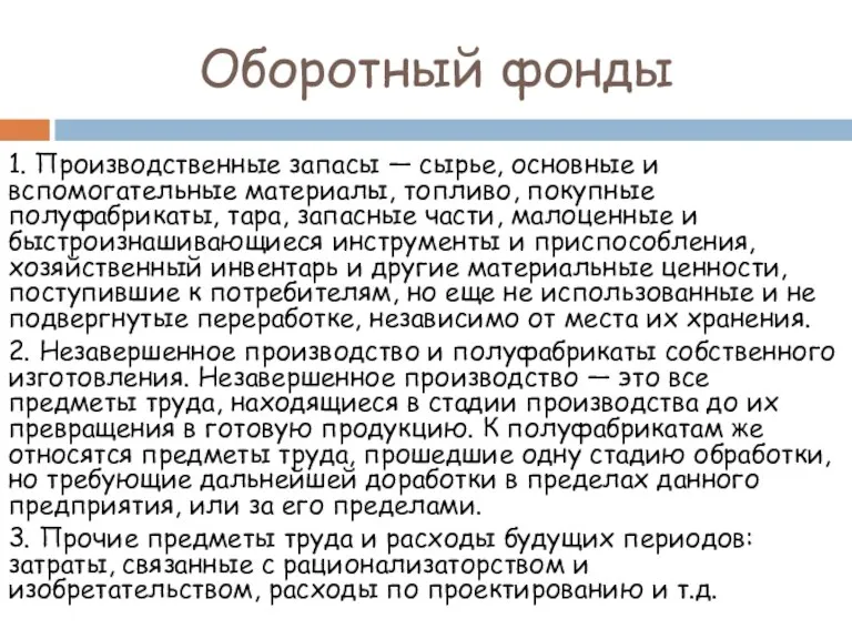 Оборотный фонды 1. Производственные запасы — сырье, основные и вспомогательные