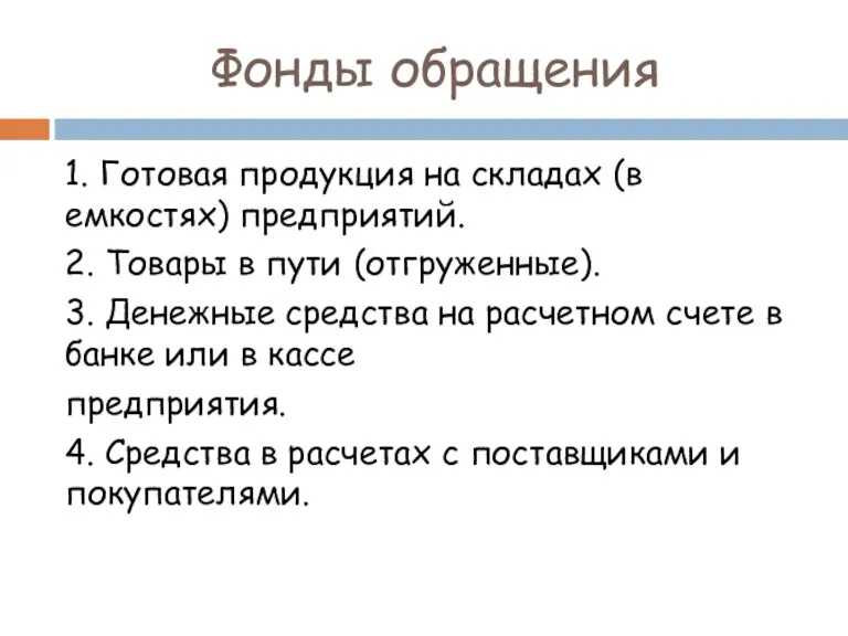 Фонды обращения 1. Готовая продукция на складах (в емкостях) предприятий.