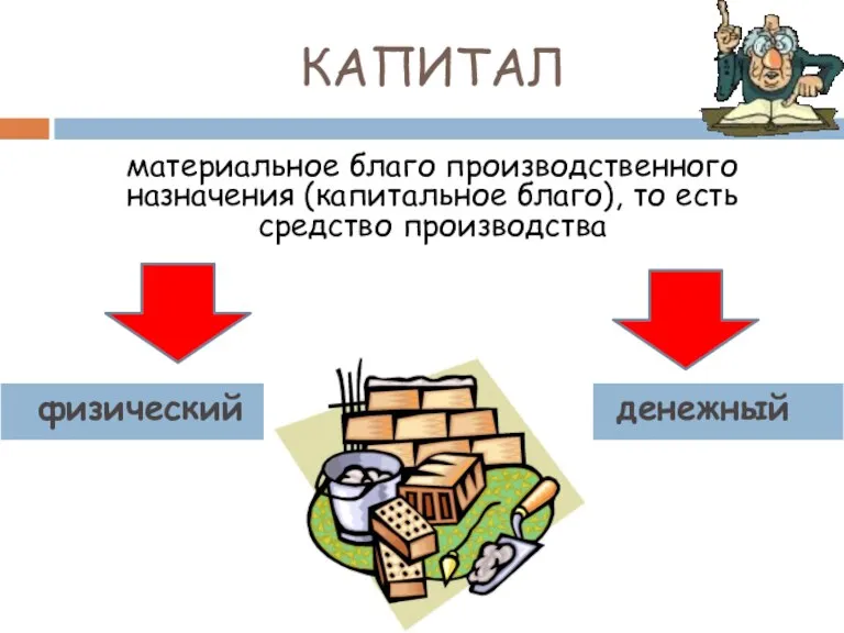 КАПИТАЛ материальное благо производственного назначения (капитальное благо), то есть средство производства