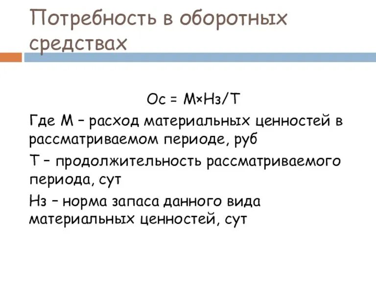 Потребность в оборотных средствах Ос = М×Нз/Т Где М –