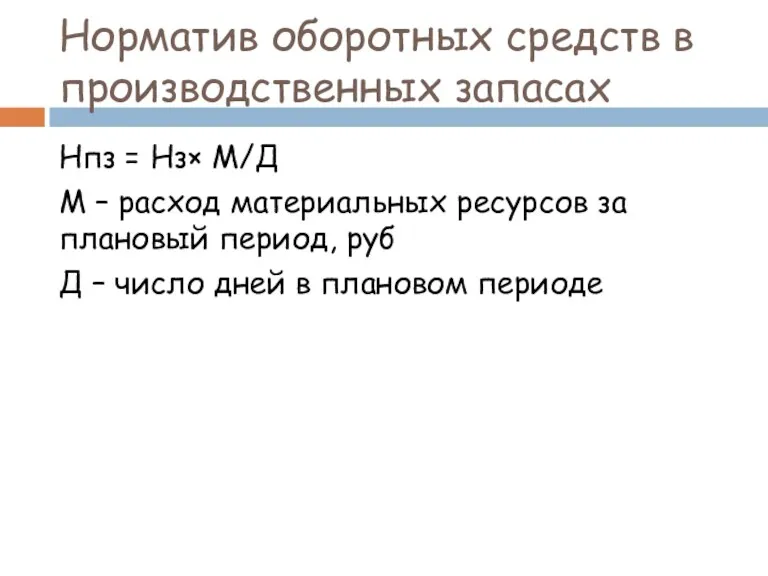 Норматив оборотных средств в производственных запасах Нпз = Нз× М/Д