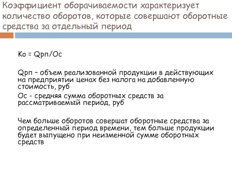 Коэффициент оборачиваемости характеризует количество оборотов, которые совершают оборотные средства за