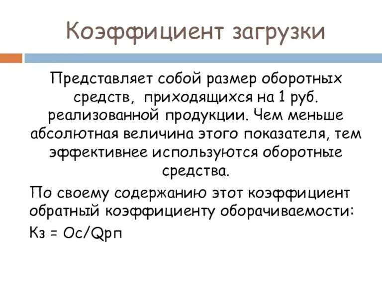 Коэффициент загрузки Представляет собой размер оборотных средств, приходящихся на 1