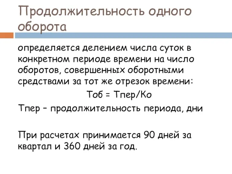 Продолжительность одного оборота определяется делением числа суток в конкретном периоде