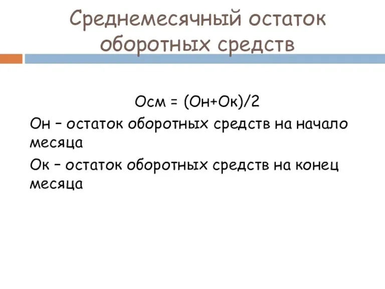 Среднемесячный остаток оборотных средств Осм = (Он+Ок)/2 Он – остаток