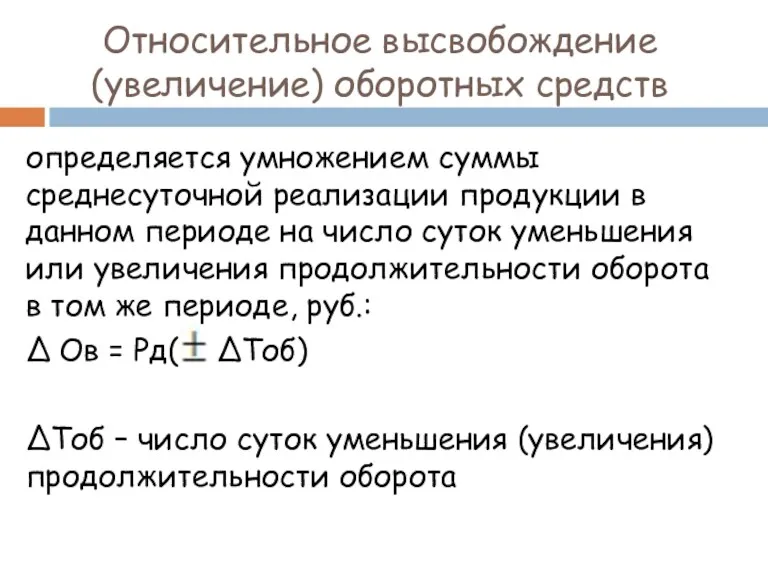 Относительное высвобождение (увеличение) оборотных средств определяется умножением суммы среднесуточной реализации