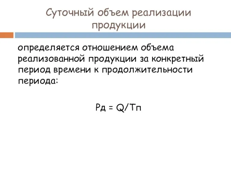 Суточный объем реализации продукции определяется отношением объема реализованной продукции за